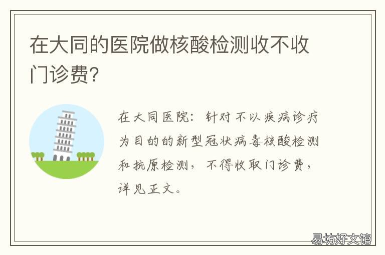 在大同的医院做核酸检测收不收门诊费? 大同哪个医院可以做核酸检测