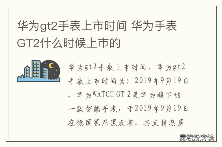华为gt2手表上市时间