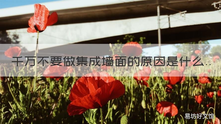 千万不要做集成墙面的原因是什么