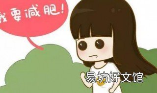 真正有效的减肥方法 真正有效的减肥方法是什么
