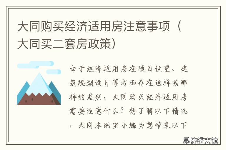 大同购买经济适用房注意事项