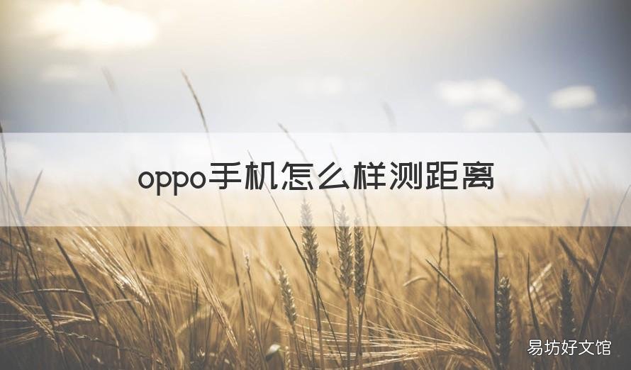 oppo手机怎么样测距离 oppo手机测距仪怎么用
