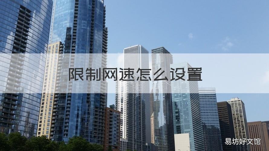 限制网速怎么设置 限制网速怎么设置 手机