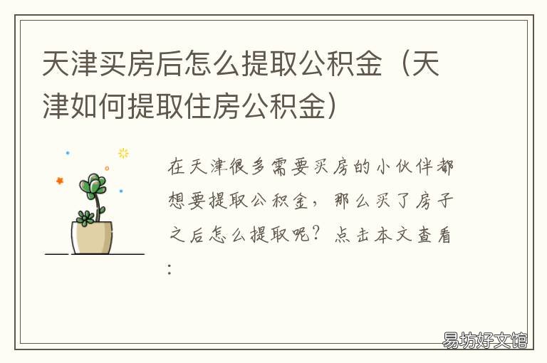 天津买房后怎么提取公积金 天津买房怎么提取公积金