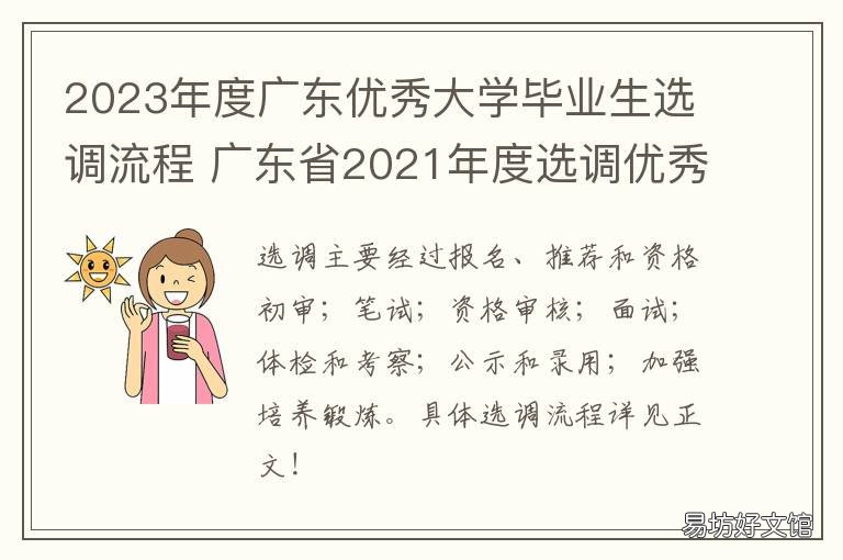 2023年度广东优秀大学毕业生选调流程 附件:1.广东省2021年度选调优秀大学毕业生职位表