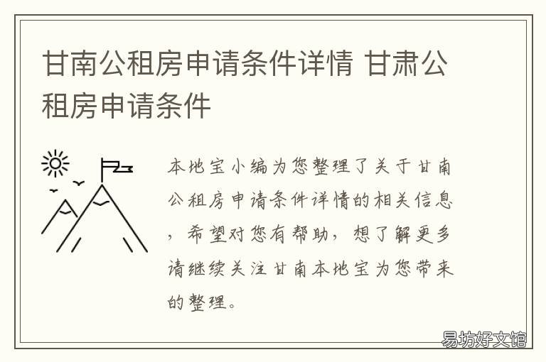 甘南公租房申请条件详情 定西市安定区公租房申请条件
