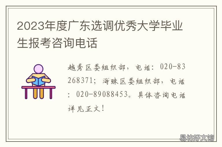 2023年度广东选调优秀大学毕业生报考咨询电话 附件:1.广东省2021年度选调优秀大学毕业生职位表