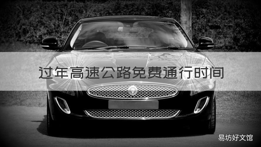 过年高速公路免费通行时间