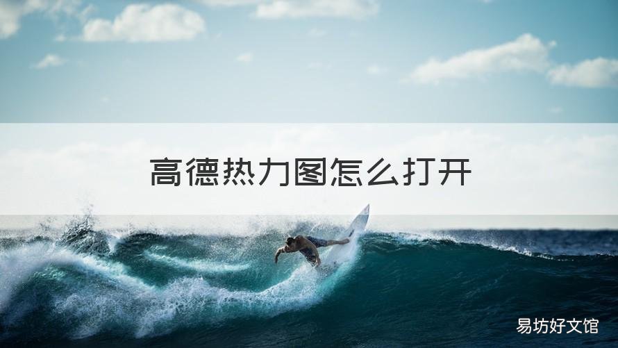 高德热力图怎么打开 高德热力图怎么打开网页