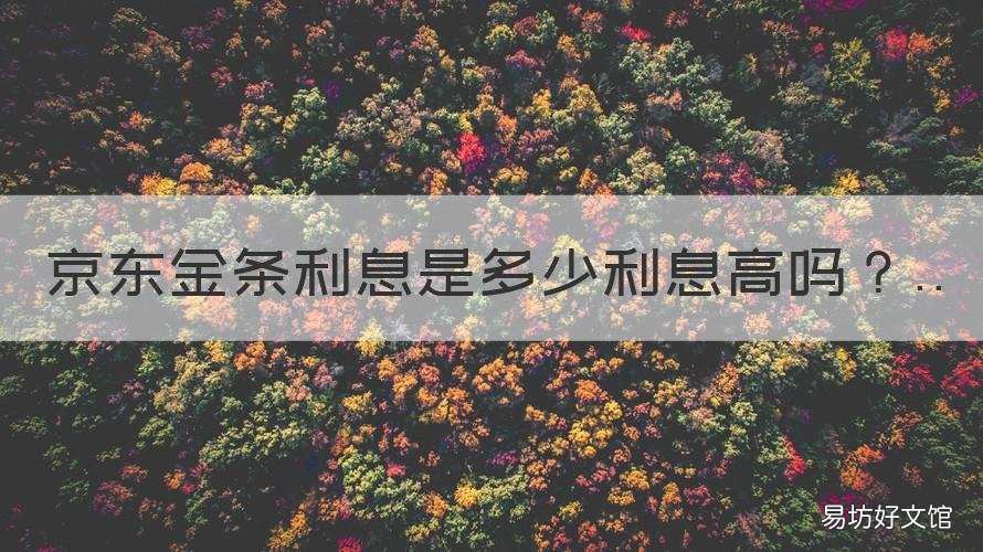 京东金条利息是多少利息高吗 京东金条利息算高吗