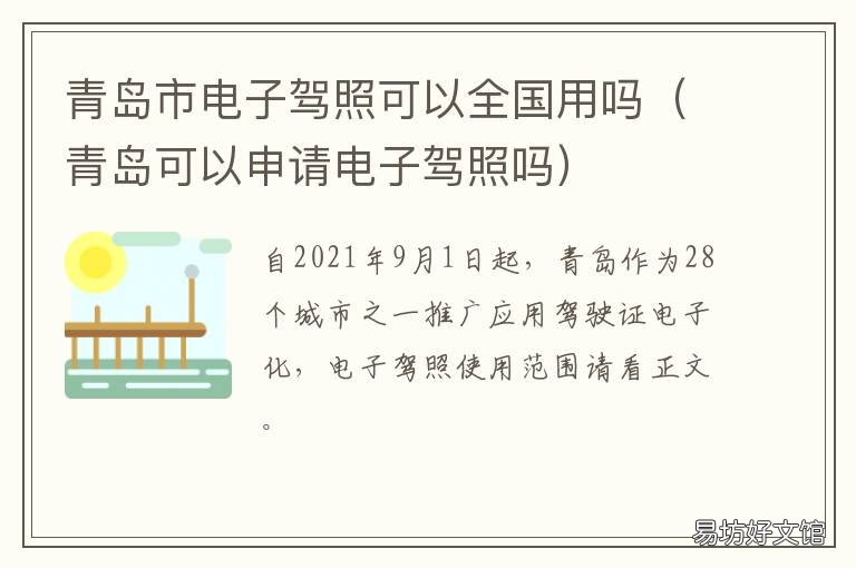 青岛市电子驾照可以全国用吗 青岛可以申请电子驾照吗