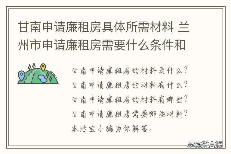 甘南申请廉租房具体所需材料 甘南申请廉租房具体所需材料清单