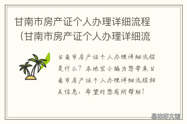 甘南市房产证个人办理详细流程 甘南县不动产登记中心