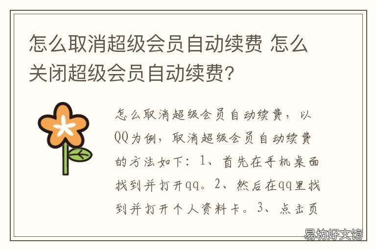 怎么取消超级会员自动续费 怎么取消超级会员自动续费功能