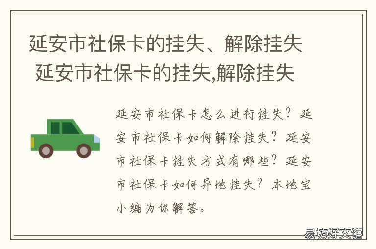 延安市社保卡的挂失、解除挂失 延安市社保卡的挂失,解除挂失在哪里