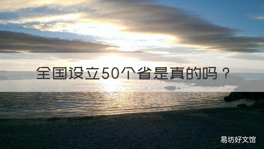 全国设立50个省是真的吗 全国有多少个省建立了