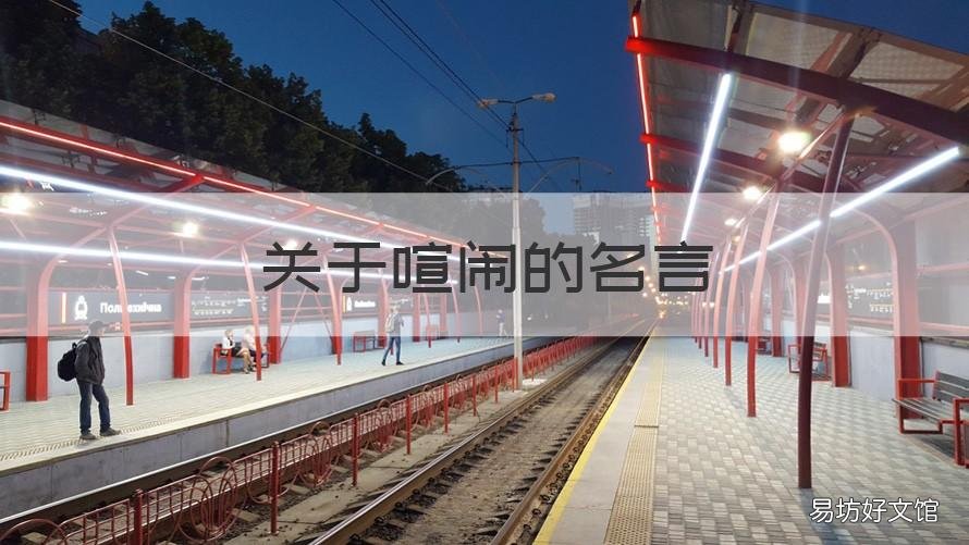 关于喧闹的名言 关于热闹的名言