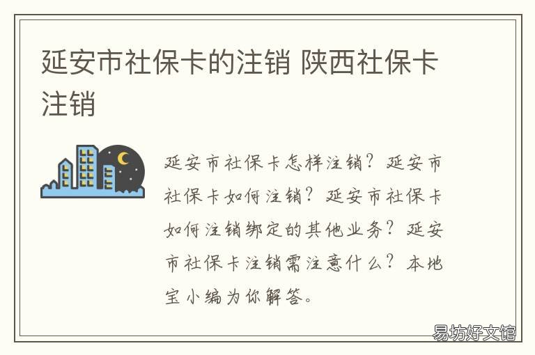 延安市社保卡的注销 陕西社保卡注销