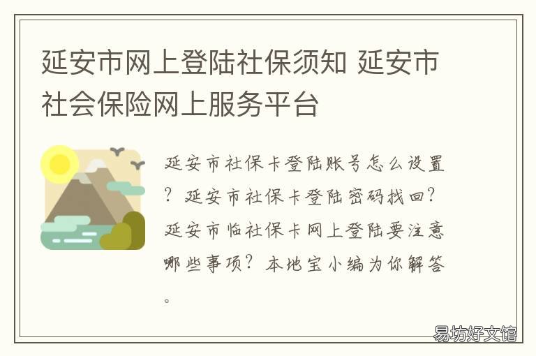 延安市网上登陆社保须知 延安社保网上缴费