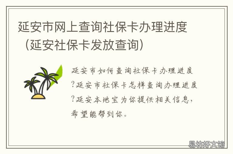 延安市网上查询社保卡办理进度 延安社保卡领取查询