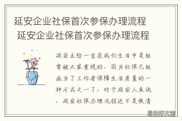 延安企业社保首次参保办理流程 延安企业社保首次参保办理流程是什么