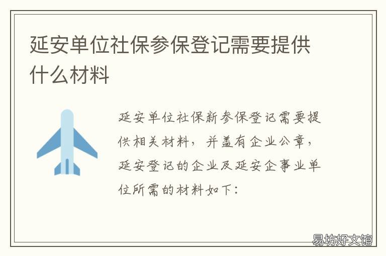 延安单位社保参保登记需要提供什么材料 延安市人社局和社会保障局