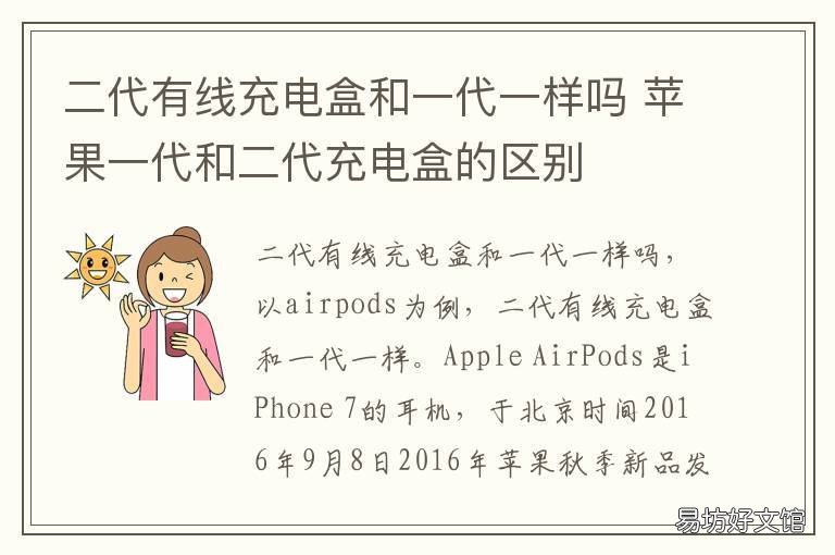 二代有线充电盒和一代一样吗 二代无线充电盒和有线充电盒区别