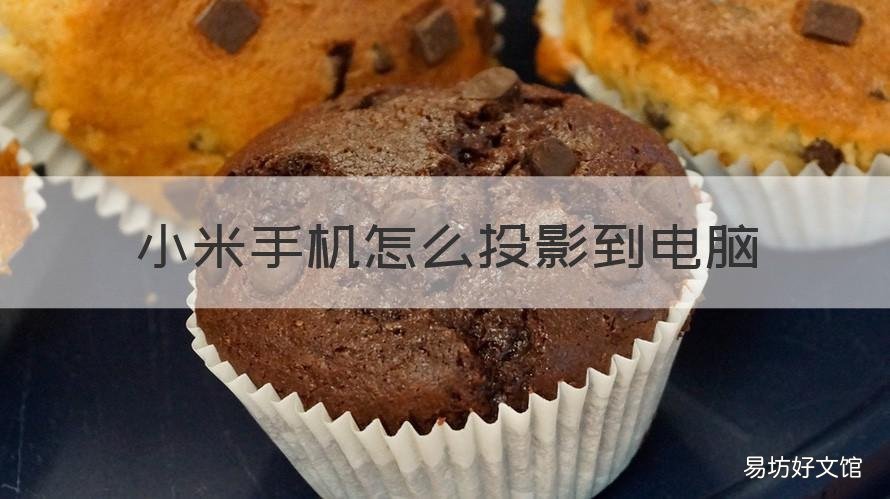 小米手机怎么投影到电脑 小米手机怎么投影电脑屏幕