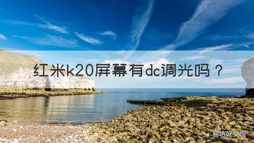 红米k20屏幕有dc调光吗 k20屏幕是DC调光吗?