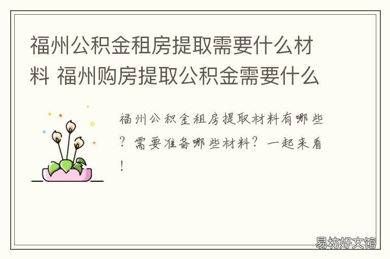 福州公积金租房提取需要什么材料 福州公积金 租房提取