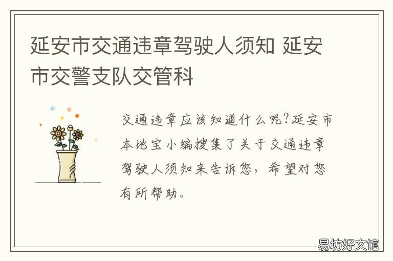 延安市交通违章驾驶人须知
