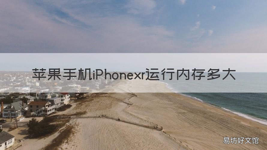苹果手机iPhonexr运行内存多大 iphonexr运行内存多少G
