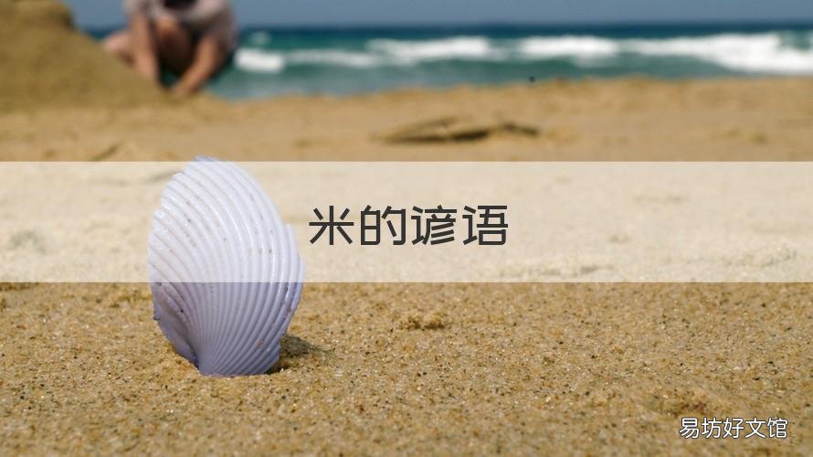 米的谚语 有关米的谜语