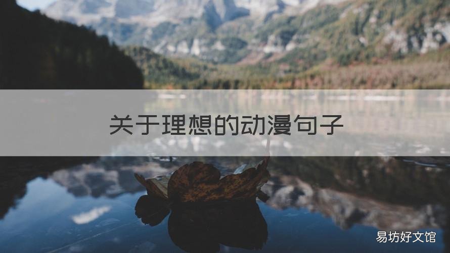 关于理想的动漫句子 关于理想的动漫句子摘抄