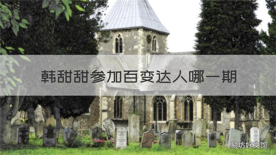 韩甜甜参加百变达人哪一期 百变达人韩甜甜哪几期