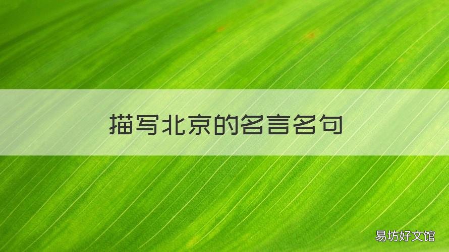 描写北京的名言名句 关于北京的俗语名言
