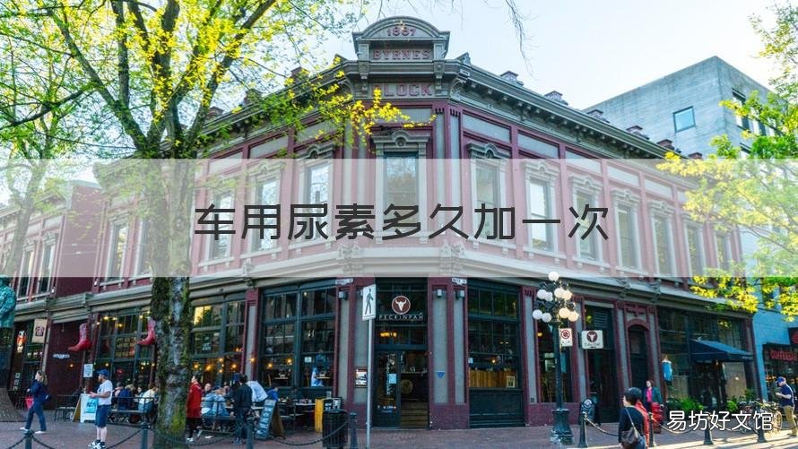 车用尿素多久加一次 车尿素多长时间加一次