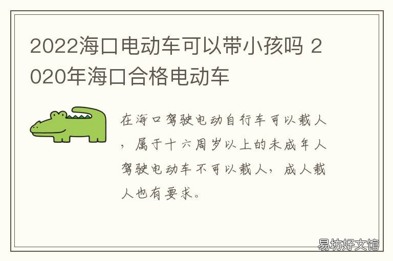 2022海口电动车可以带小孩吗 海口市电动车什么时候可以上