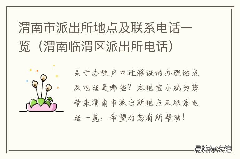 渭南市派出所地点及联系电话一览 渭南市派出所地点及联系电话查询
