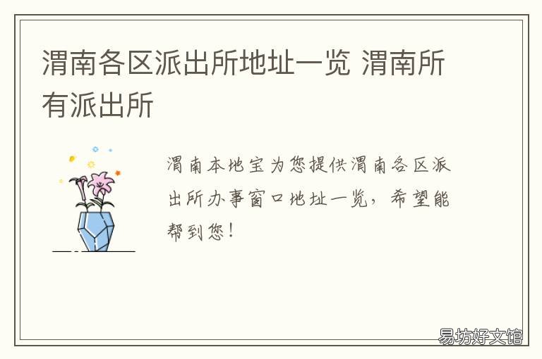 渭南各区派出所地址一览 陕西渭南各地区派出所电话