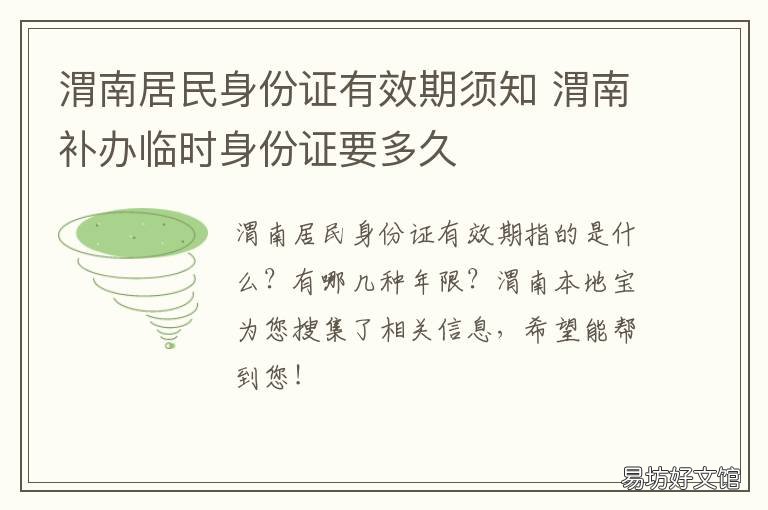 渭南居民身份证有效期须知 渭南市临渭区身份证