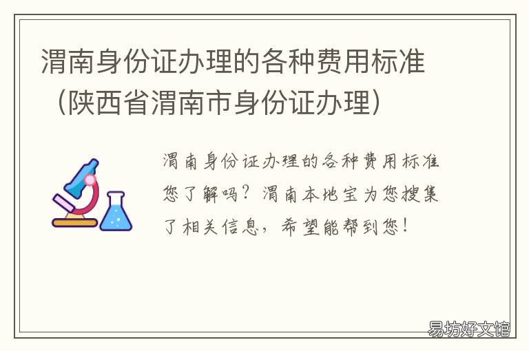 渭南身份证办理的各种费用标准 渭南华县身份证
