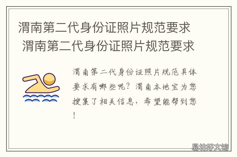 渭南第二代身份证照片规范要求 渭南市身份证