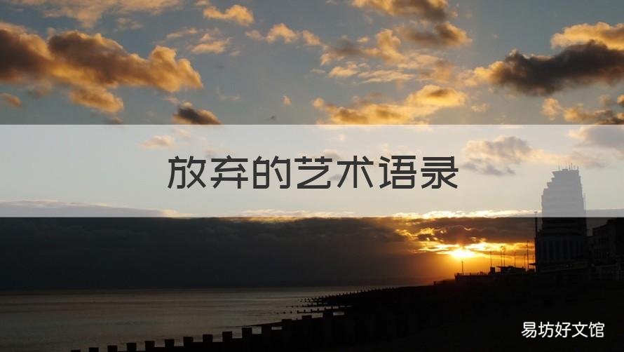 放弃的艺术语录 艺术 语录