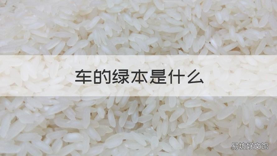 车的绿本是什么 摩托车的绿本是什么