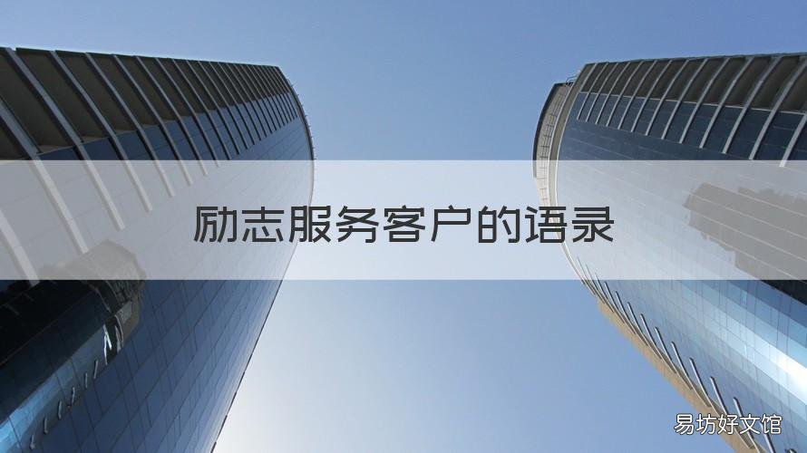 励志服务客户的语录 励志服务客户的语录怎么写