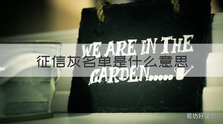 征信灰名单是什么意思 征信灰名单和黑名单哪个严重