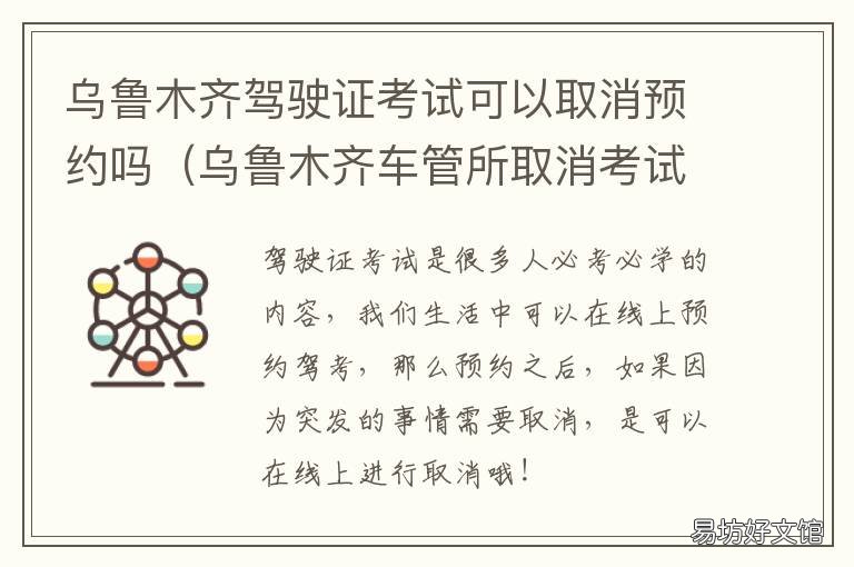 乌鲁木齐驾驶证考试可以取消预约吗 乌鲁木齐驾驶证考试可预约吗