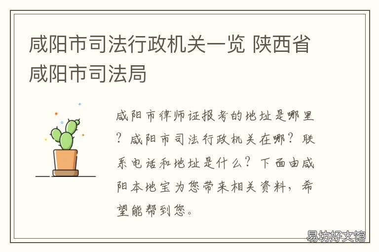 咸阳市司法行政机关一览 咸阳市司法局电话号码