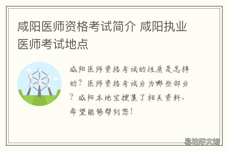 咸阳医师资格考试简介 陕西执业医师资格考试